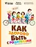 Как здорово быть с родителями: иллюстрированная психология для детей - 0