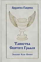 Архангел Гавриил Таинства Святого Грааля (Профет)