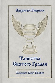 Архангел Гавриил Таинства Святого Грааля (Профет)