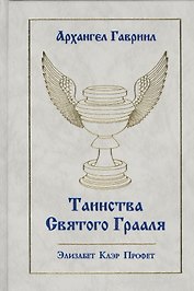 Архангел Гавриил Таинства Святого Грааля (Профет)