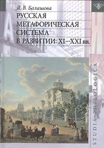 Русская метафорическая система в развитии