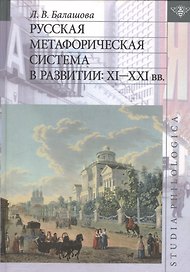 Русская метафорическая система в развитии