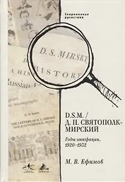 D.S.M Д.П. Святополк. Годы эмиграции 1920-1932