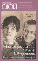 Белла Ахмадулина и Евгений Евтушенко. Одна таинственная страсть…