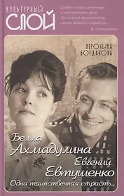 Белла Ахмадулина и Евгений Евтушенко. Одна таинственная страсть…