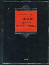 Толковый словарь русского языка 100 тыс.(бол) BIBLIO