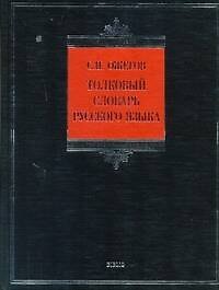 Толковый словарь русского языка 100 тыс.(бол) BIBLIO
