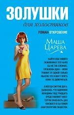 Золушки для холостяков: роман - откровение