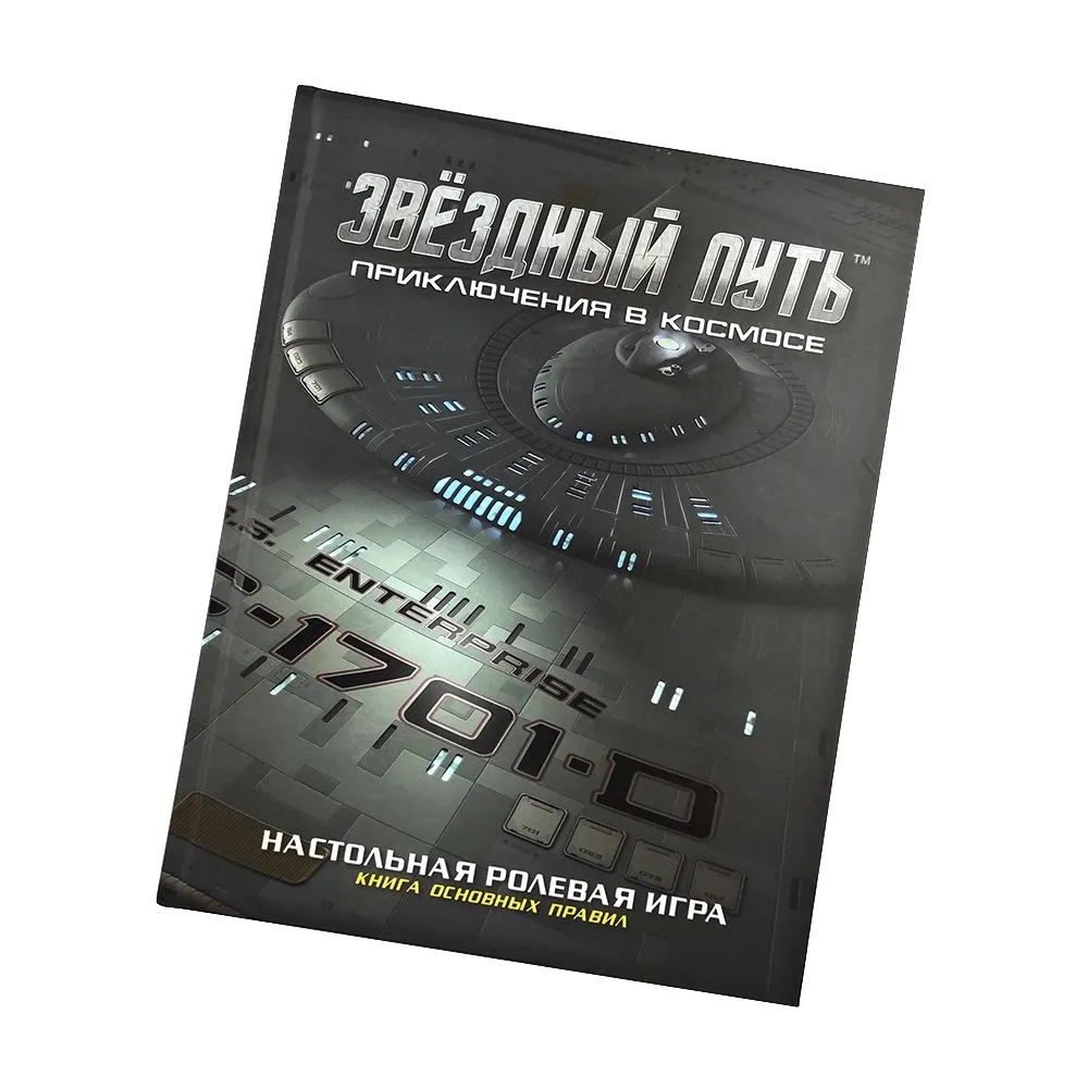 Обложка книги «Коллекционное издание книги основных правил «Звёздный путь. Приключения в космосе»»