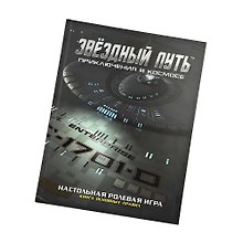 Коллекционное издание книги основных правил «Звёздный путь. Приключения в космосе»