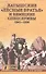 Латышские лесные братья и немецкие спецслужбы. 1941-1956 - 0