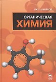 Органическая химия: Учебник. 5-е изд., стер. - 0