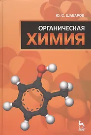 Органическая химия: Учебник. 5-е изд., стер.
