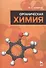 Органическая химия: Учебник. 5-е изд., стер. - 0