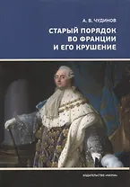 Старый порядок во Франции и его крушение