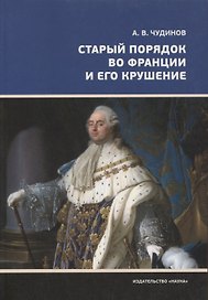 Старый порядок во Франции и его крушение