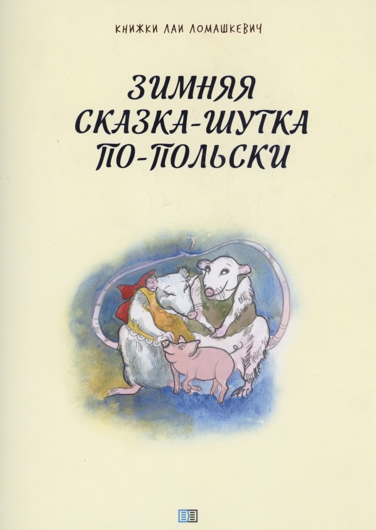 

Зимняя сказка-шутка по-польски