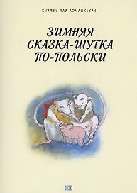 Зимняя сказка-шутка по-польски