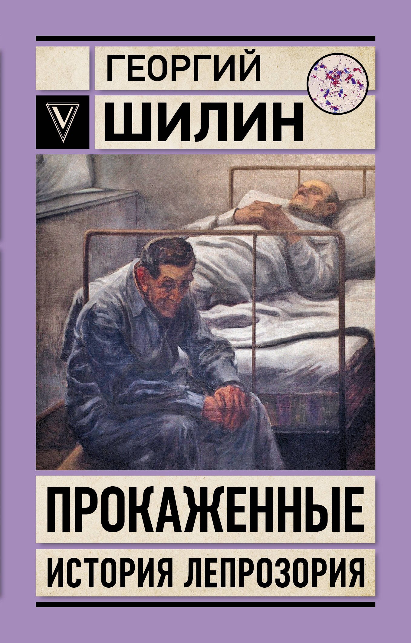 

Прокаженные. История лепрозория