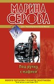 Под ручку с мафией: повести - 0