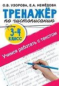 Тренажер по чистописанию. 3-4 класс. Учимся работать с текстом - 0