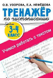 Тренажер по чистописанию. 3-4 класс. Учимся работать с текстом