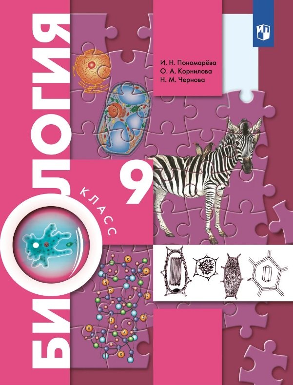 Биология. 9 класс. Учебник. Концентрический курс