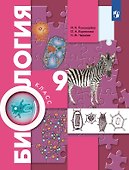 Биология. 9 класс. Учебник. Концентрический курс - 0