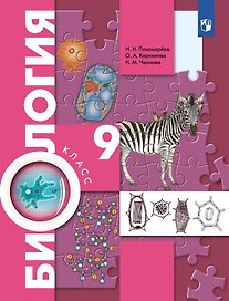 Биология. 9 класс. Учебник. Концентрический курс