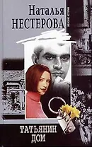 Татьянин дом