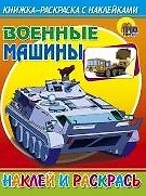 Военные машины