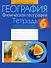 География. 6 класс. Тетрадь для практических работ и индивидуальных заданий - 0