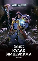 Кулак Империума