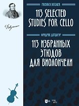 113 избранных этюдов для виолончели. Ноты
