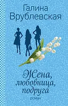 Жена, любовница, подруга