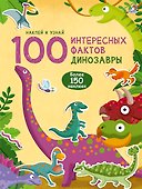 100 Интересных фактов. Динозавры. Наклей и узнай - 0