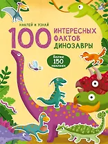 100 Интересных фактов. Динозавры. Наклей и узнай