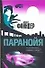 Паранойя - 0