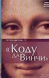Путеводитель по "Коду да Винчи"
