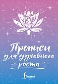 Прописи для духовного роста - 0