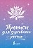 Прописи для духовного роста - 0
