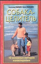 Медведевы Собака-целитель