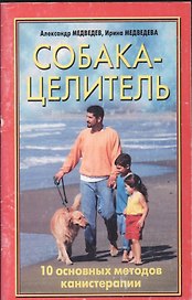 Медведевы Собака-целитель