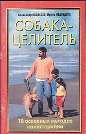 Медведевы Собака-целитель