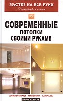 Современные потолки своими руками