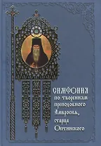 Симфония по творениям преподобного Амвросия, старца Оптинского, 3- издание