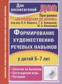Программа "От рождения до школы". Формирование художественно-речевых навыков у детей 5-7 лет. Занятия по былинам, богатырские игры, потешки. ФГОС ДО