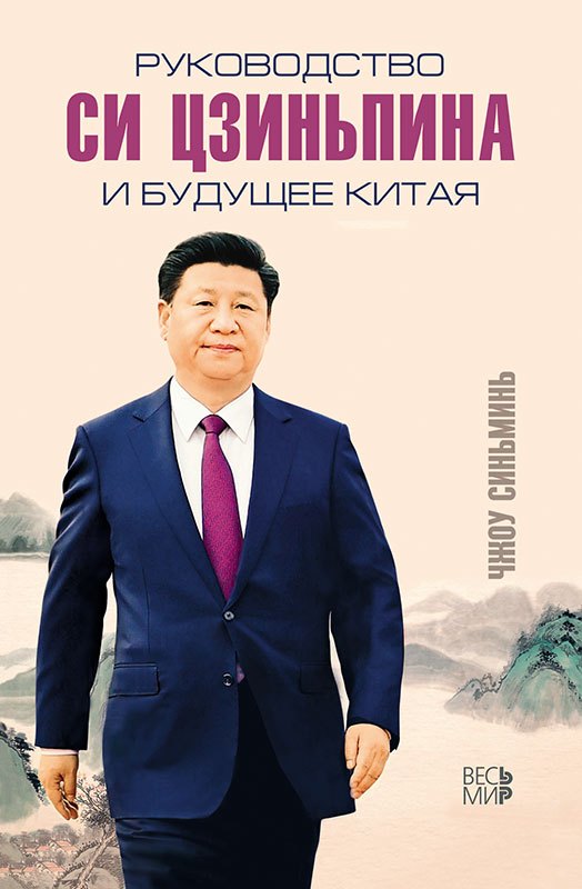 

Руководство Си Цзиньпина и будущее Китая