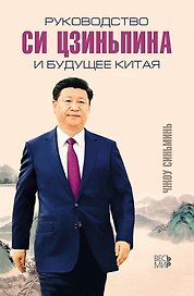 Руководство Си Цзиньпина и будущее Китая