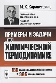 Примеры и задачи по химической термодинамике